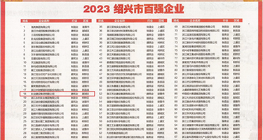 小黄片又骚逼权威发布丨2023绍兴市百强企业公布，长业建设集团位列第18位